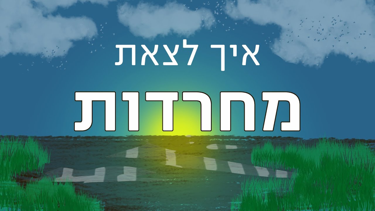 חרדות , פחדים - איך להיפטר מחרדות . האימון השביעי - חלק א' | אליקים ביננשטוק