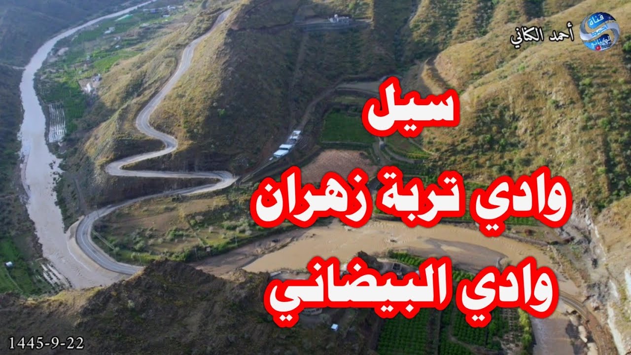 سيول وادي تربة زهران - وادي البيضاني -محافظة المندق 22-9-1445 بمنطقة الباحة #امطار