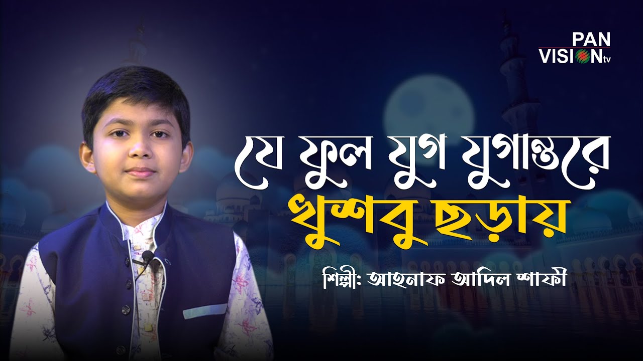 যে ফুল যুগ যুগান্তরে খুশবু ছড়ায় | Je Ful Jug Jugantore Khushbu Choray | Shafee | Panvision TV