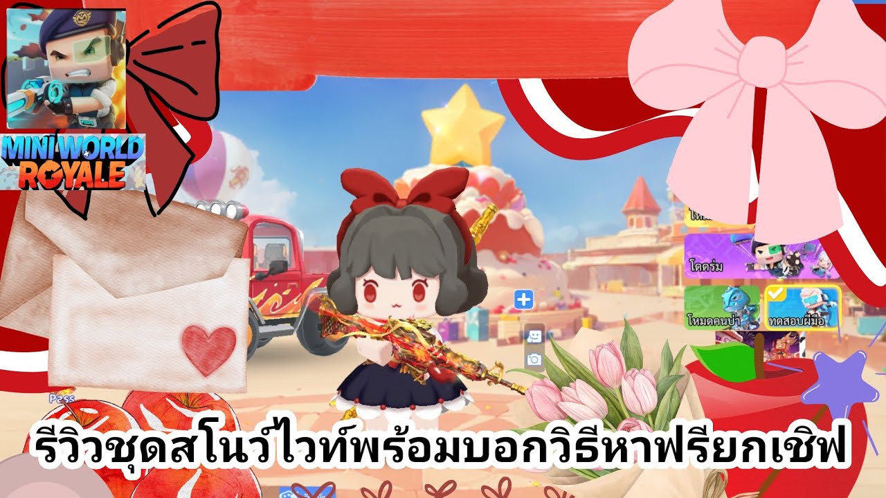mini world royale ep7รีวิวชุดสโนไวท์พร้อมบอกวิธีหาฟรียกเชิฟใด้ใส่ก่อนใคร
