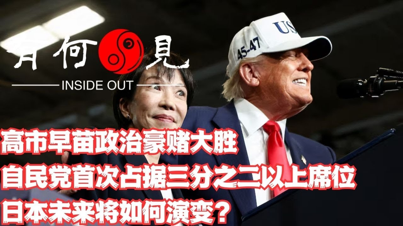 ~第1314期~高市早苗政治豪赌大胜，自民党首次占据众议院三分之二席位，日本接下来会做哪些骚操作？高市早苗重组众议院传递了哪些重要潜台词？20260209
