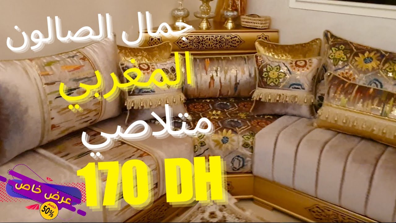 salon marocain ​​🤩​ روعة الصالون المغربي أناقة المطرز ⭐ salon maghribi