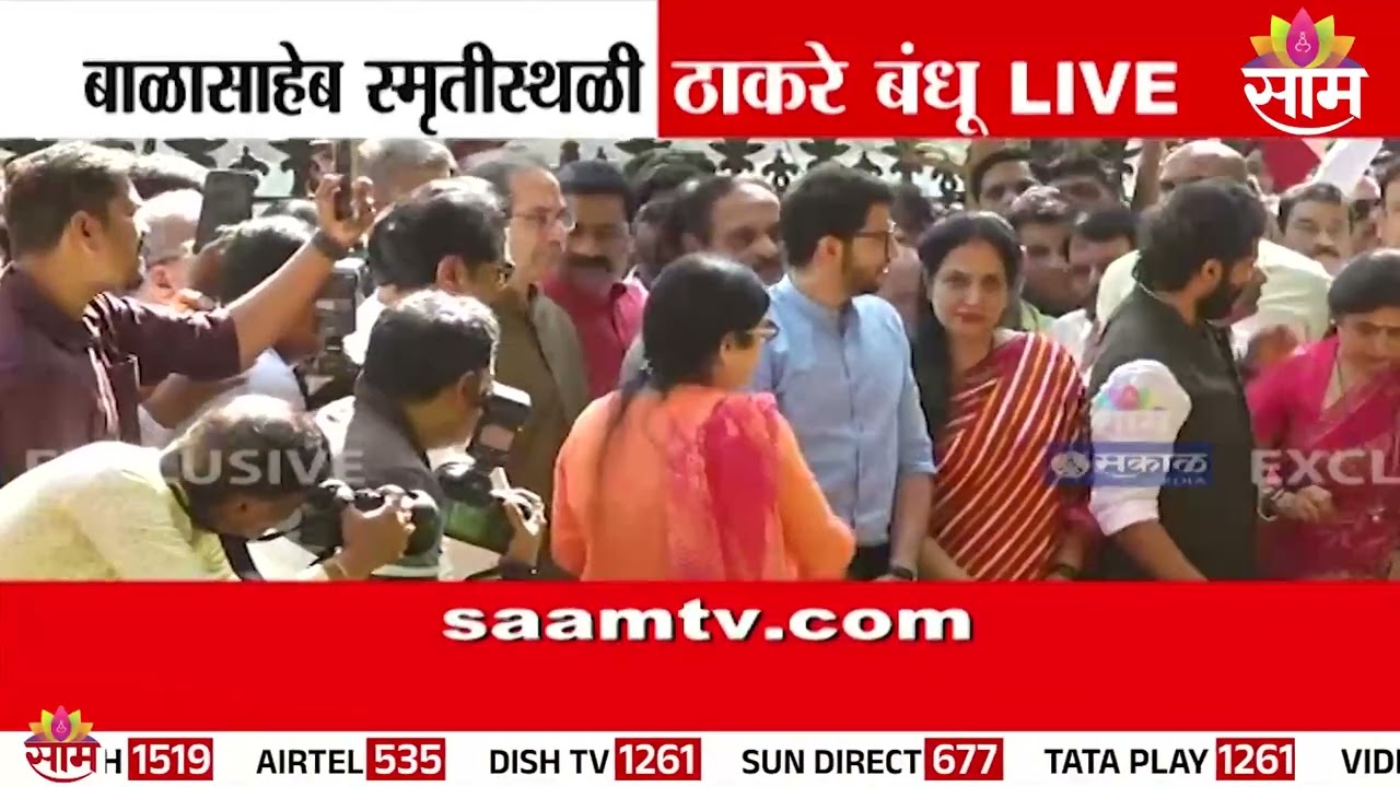ठाकरे बंधूंचं बाळासाहेबांना अभिवादन | Raj Thackeray | Uddhav Thackeray