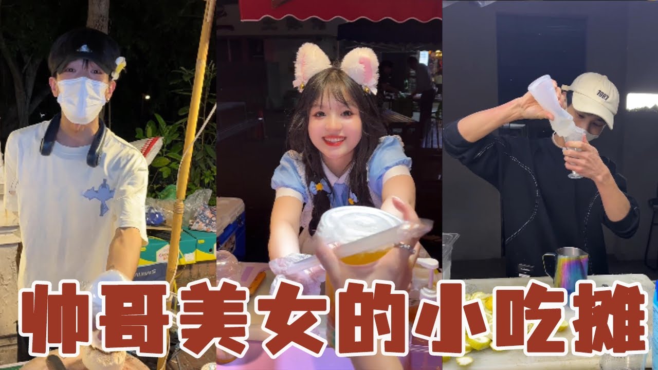 10分钟带你逛完帅哥美女的小吃摊，椰子蛋帅哥喜欢的类型，我已经替你们打听清楚啦！