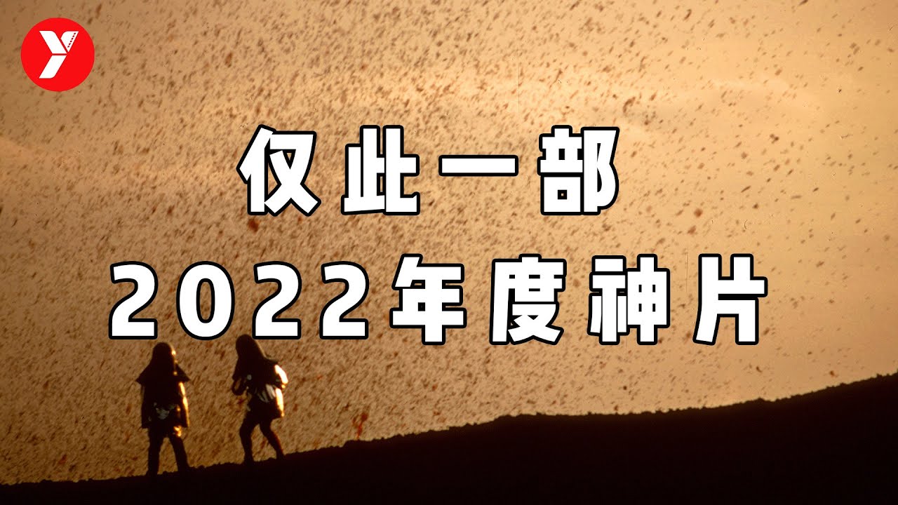【越哥】震撼人心，一票难求！我宣布，它才是2022年度最佳！