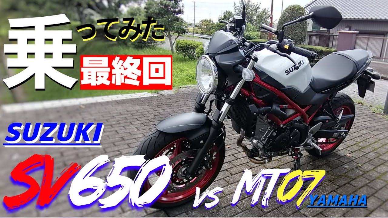 【最終回】SUZUKIのSV650最大の魅力は？一日乗って感想まとめ。初めて大型バイク購入の人、どうぞご覧ください。