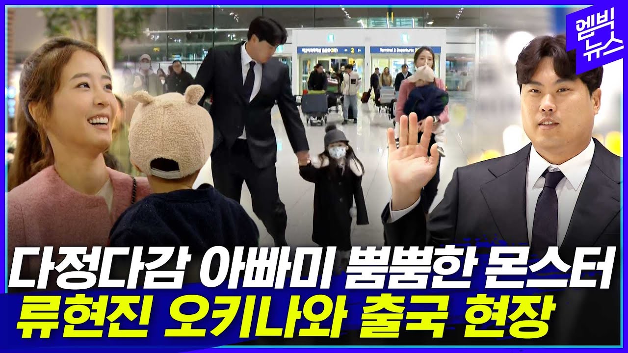 온가족 총출동한 류현진 오키나와 출국 현장 풀영상