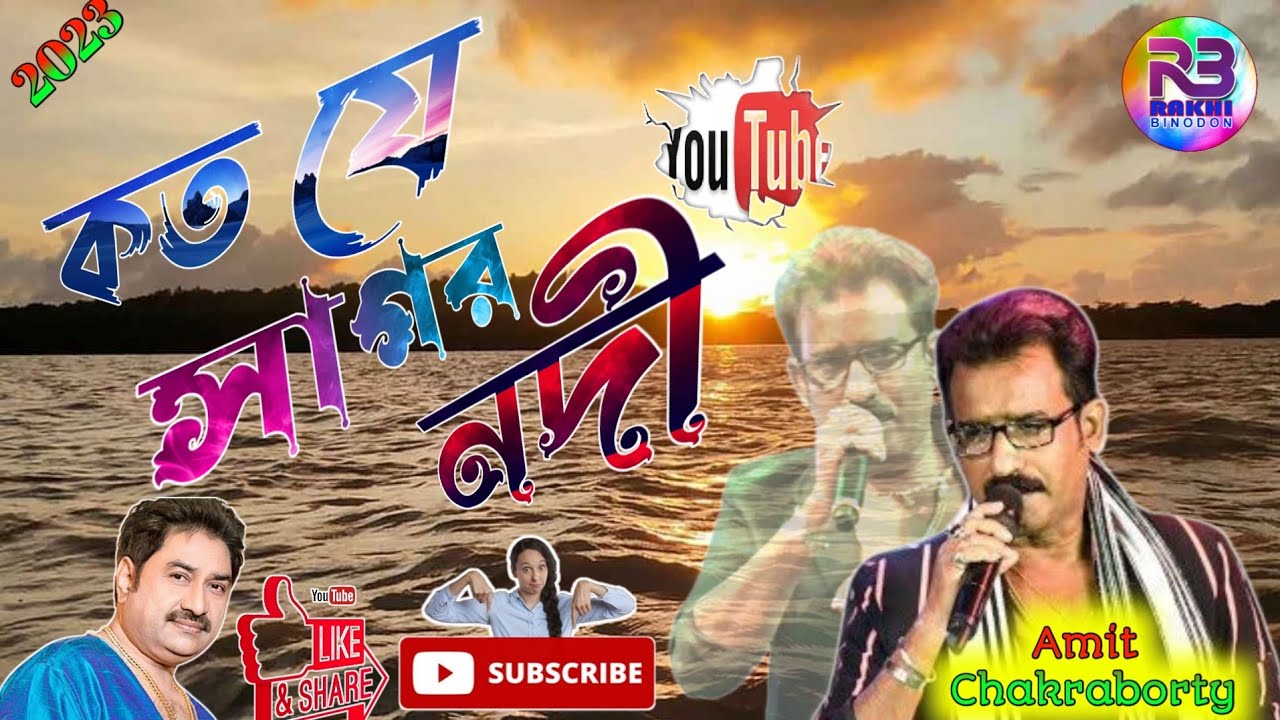 koto Je Sagar nodi / কত যে সাগর নদী / Cover By /Amit Chakraborty/live performance by- Rakhi binodon