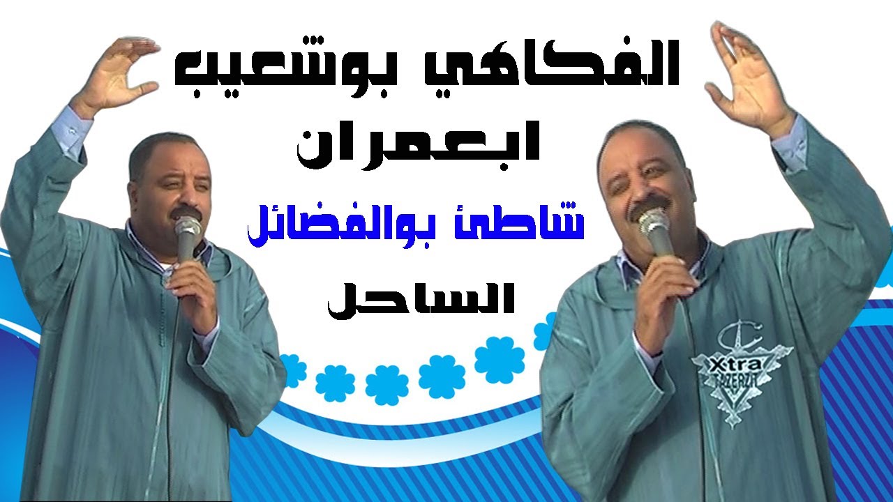 الفكاهي باقشيش بوشعيب ابعمران شاطئ سيدي بوالفضائل الساحل