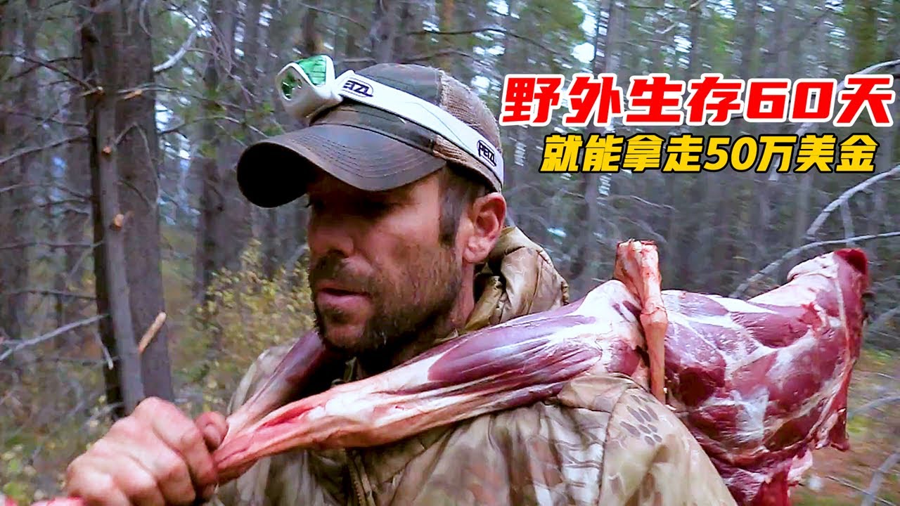 荒野独居第一季一直是被雪藏的版本，据说有挑战者成为了野兽食物