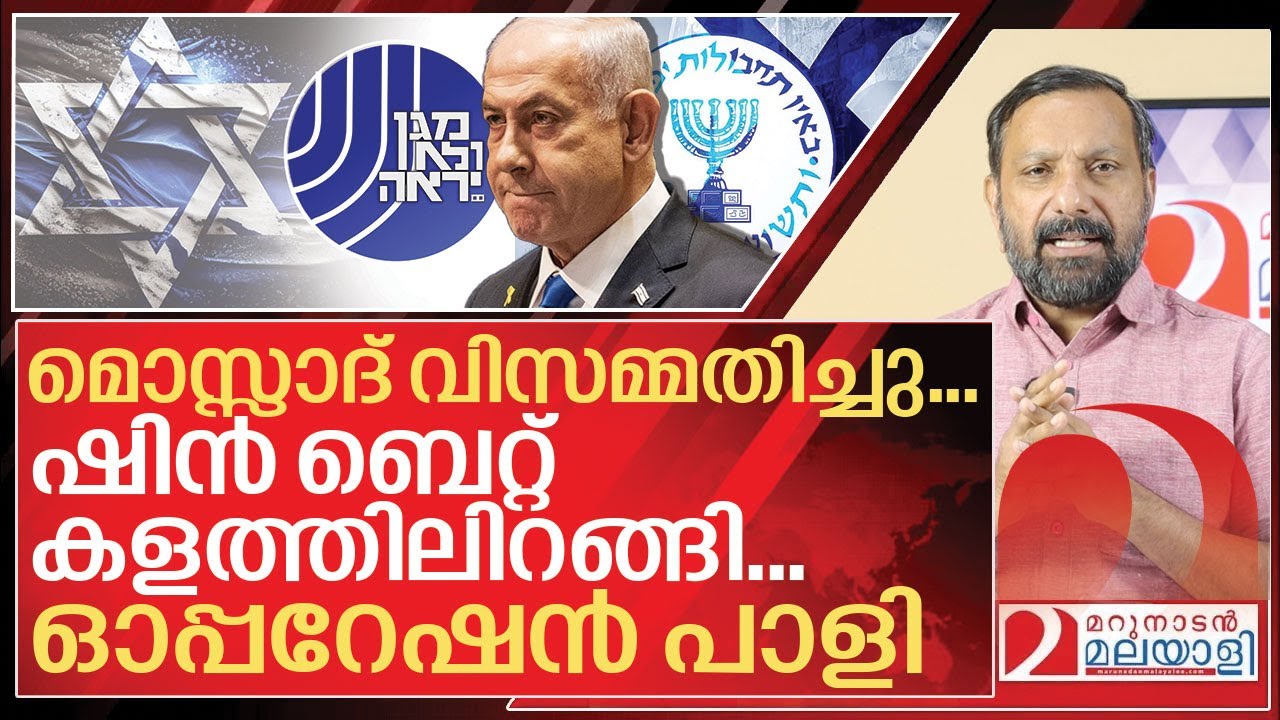 മൊസ്സാദ് വിസമ്മതിച്ചു… ഷിൻ ബെറ്റ് കളത്തിലിറങ്ങി I Shin bet and Mossad