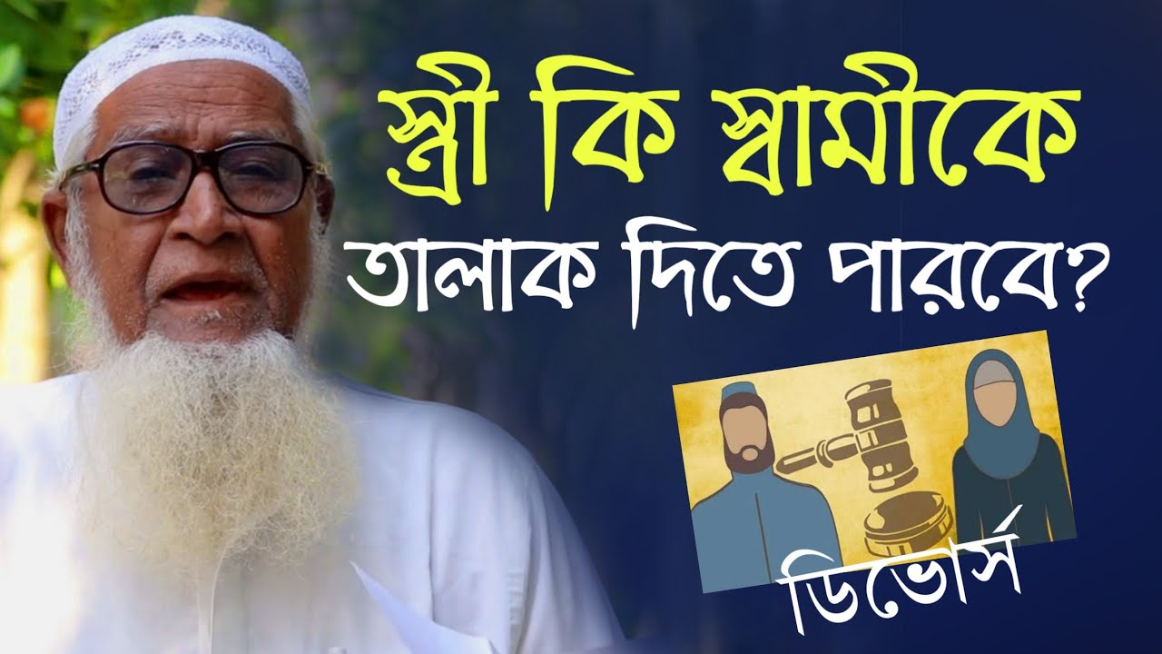 স্ত্রী কি স্বামীকে তালাক দিতে পারবে? খোলা তালাক  Marriage and Divorce Lutfur Rahman New Bangla Waz