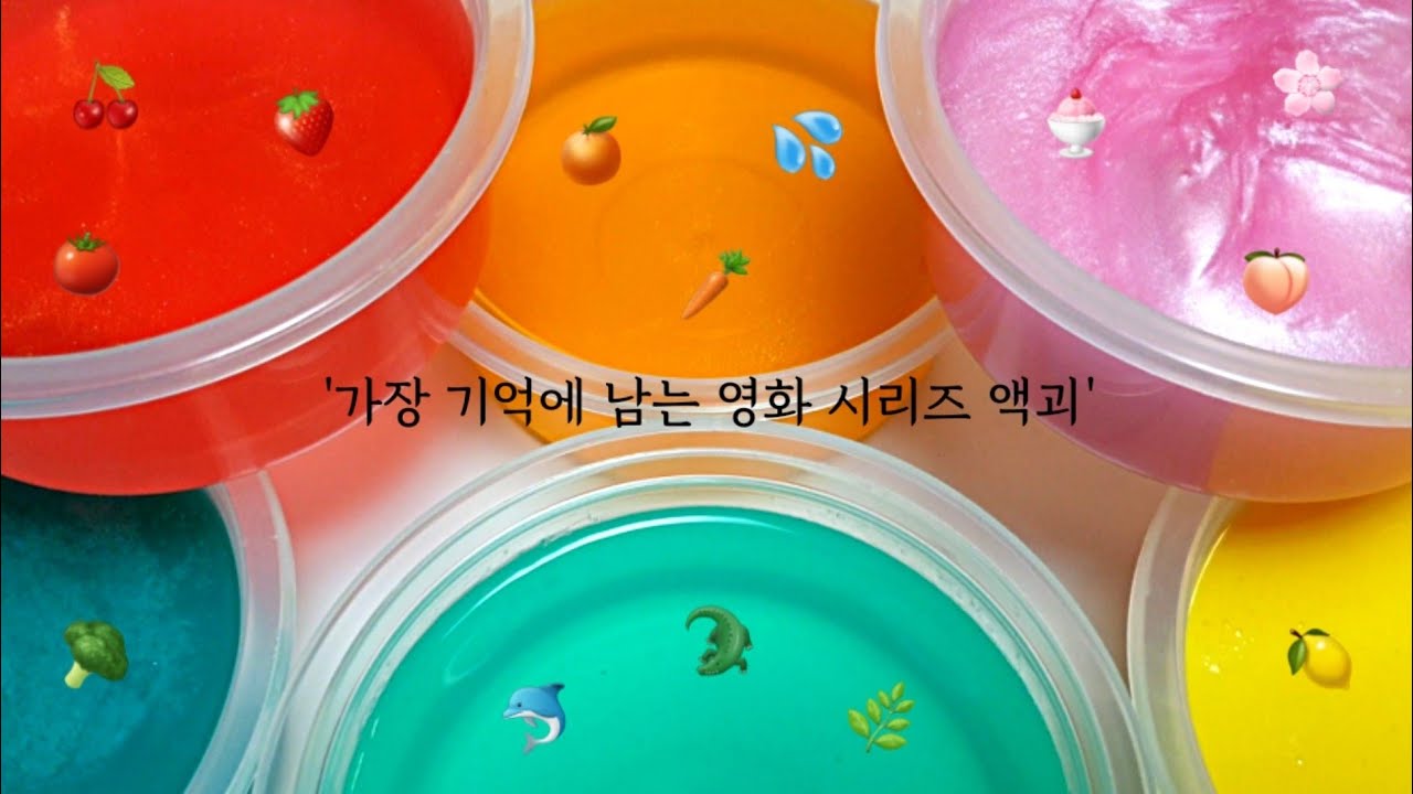 가장 기억에 남는 영화 시리즈 액괴 3 | 스포주의! | 액괴 시리즈 | 퐁당액괴 | 질긴액괴 | 시리즈 액괴 | slime | 설참 | 꽃해뷰