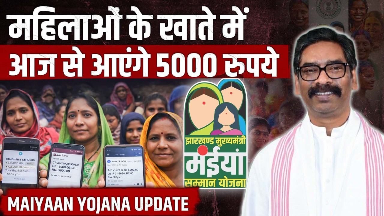Maiyan Samman Yojana Latest : Hemant Sarkar ने महिलाओं के खातों में भेजे 5000 रुपये, ऐसे करें चेक!