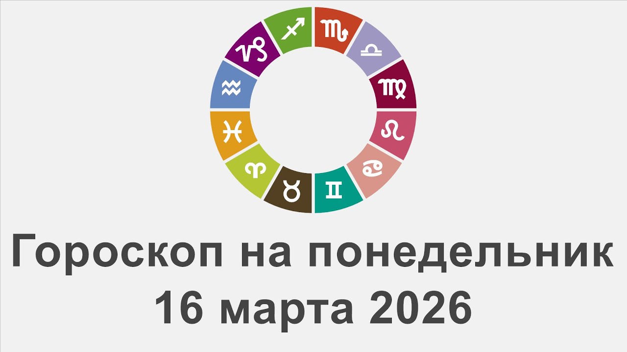 Гороскоп на понедельник 16 Март 2026