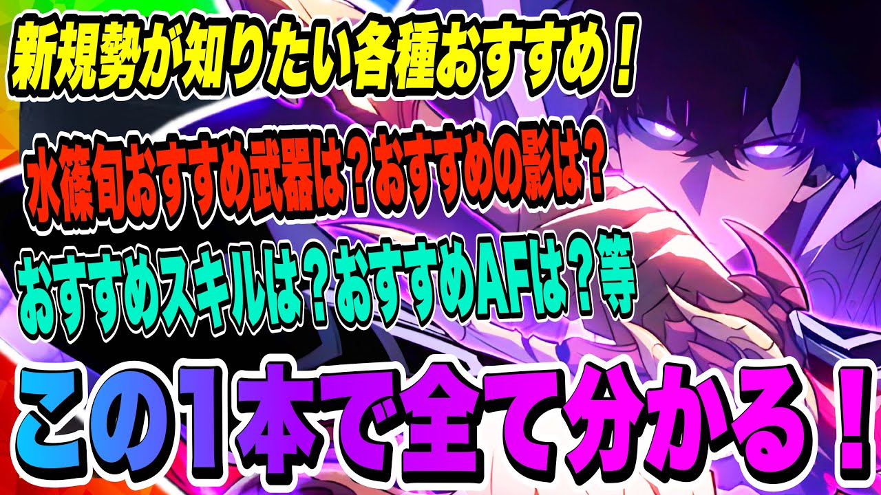 【俺アラ】最速攻略の為の「新規勢各種おすすめ一挙公開」！プレイ開始したらまずは揃えよう！使い方などについても簡単に紹介します！！！【俺だけレベルアップな件・ARISE・公認クリエイター】