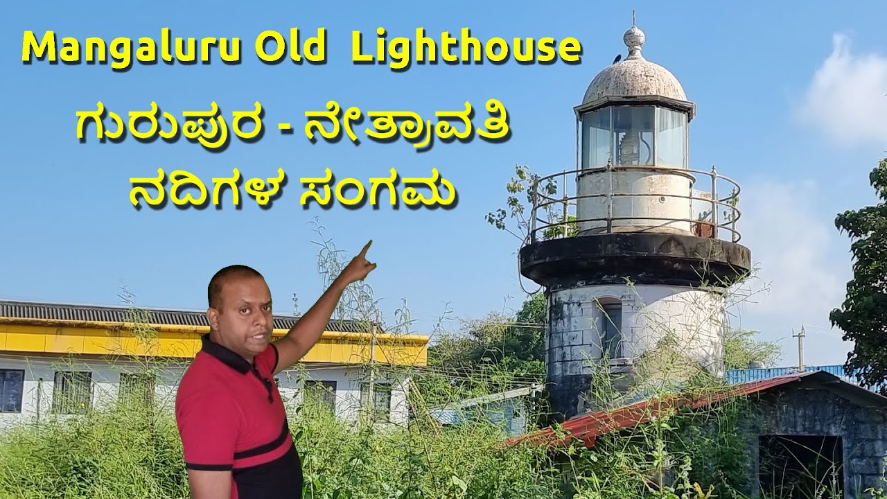 Mangaluru Old Harbor port Lighthouse Bolar Gurupura Nethravathi sangama ಗುರುಪುರ ನೇತ್ರಾವತಿ ಸಂಗಮ