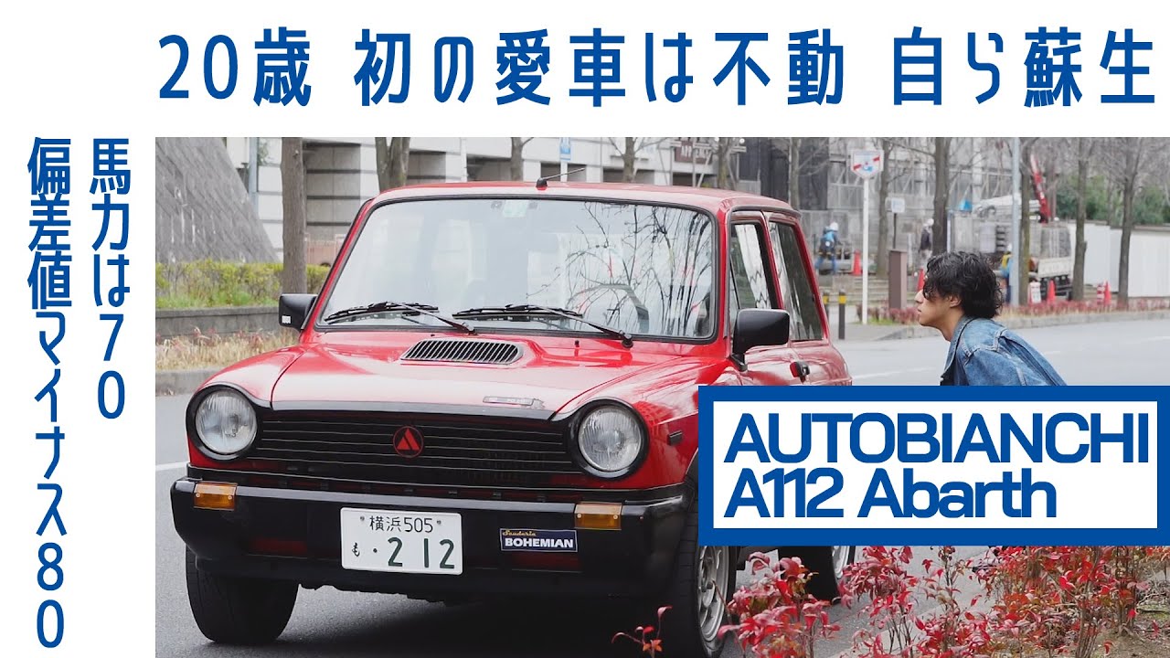 【20歳、蘇らせたイタリア旧車】#1 アウトビアンキA112アバルト　車重700kg毎日が冒険｜Boys and Wheels TV