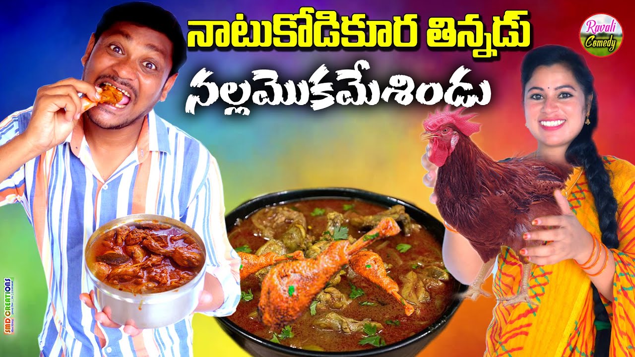 నాటుకోడికూర తిన్నడు నల్లమొఖంమేసిండు | LATEST VILLAGE COMEDY SHORT FILM||SHANKAR RAVALICOMEDY