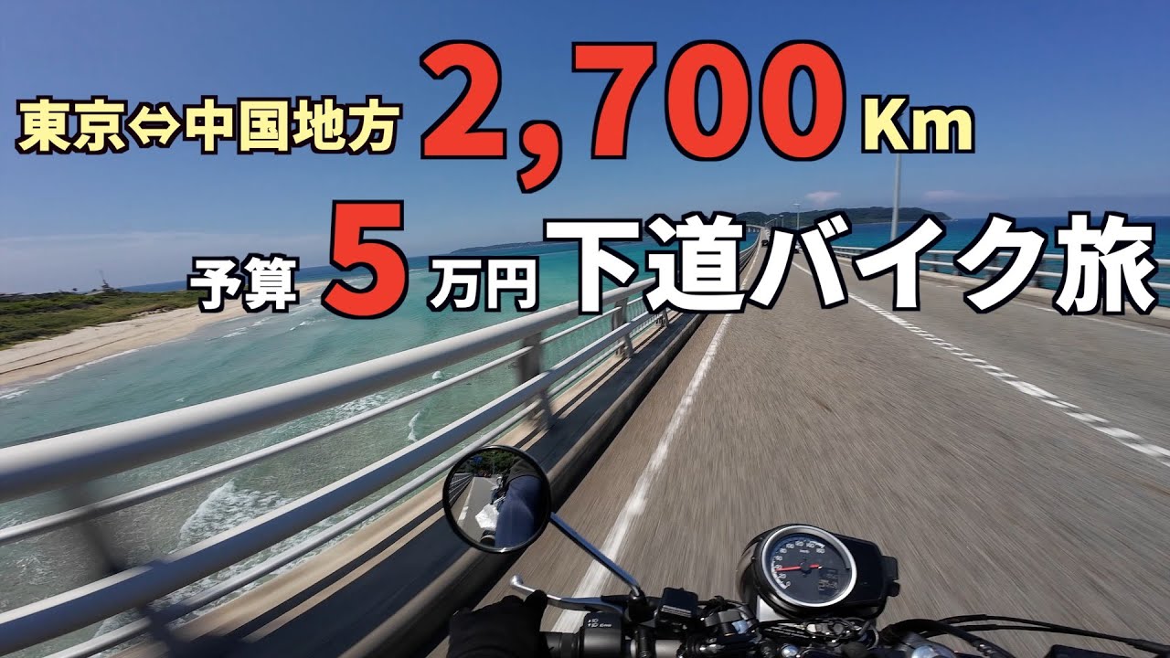 自走で中国地方一周！5万円縛り350CCで行く１週間の中国バイク旅【総集編】