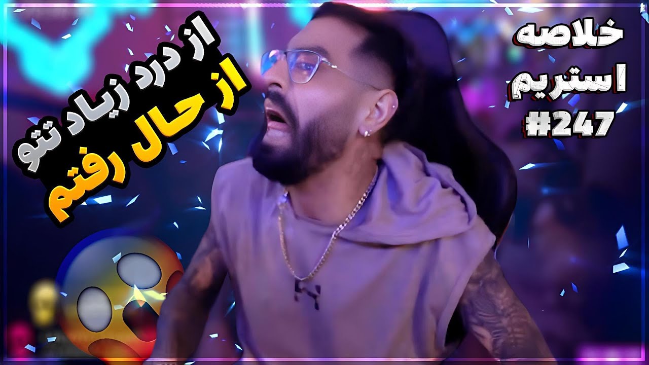 Bigezmoge stream #247 🔥لحظات خوش استریم