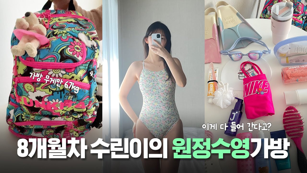 보부상 수영가방 | 가방 무게만6.7kg? | 왓츠인마이스윔백 | 수영초보 준비물  | 강습용수영복