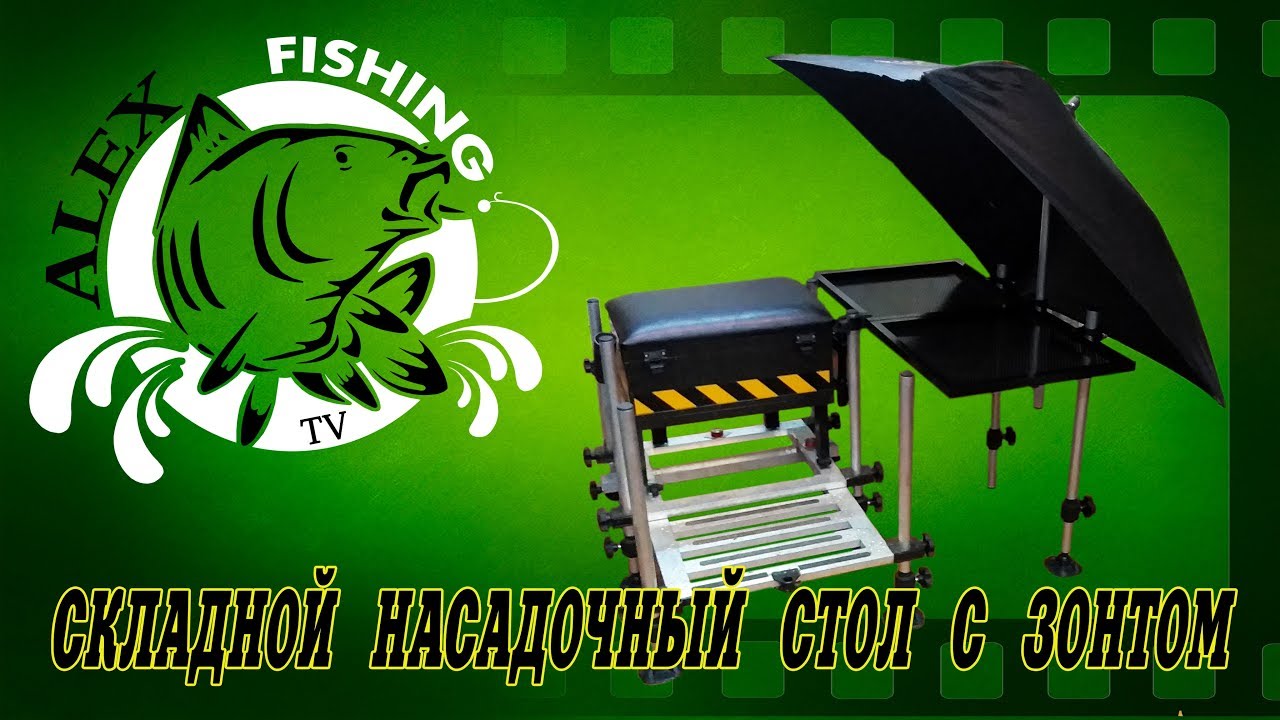 Складной насадочный стол с зонтом