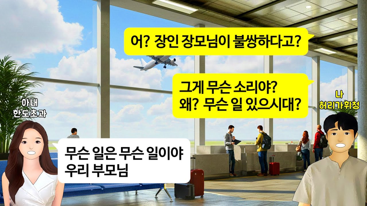 [깡냉이톡썰]평생 해외여행 한번 못가본 친정부모님이 너무 불쌍하다며 남편에게 친정부모님 해외여행 비용 달라는 아내. 마음 아파할 필요없어! 이혼하고 니가 돈벌어서 니가 보내드려