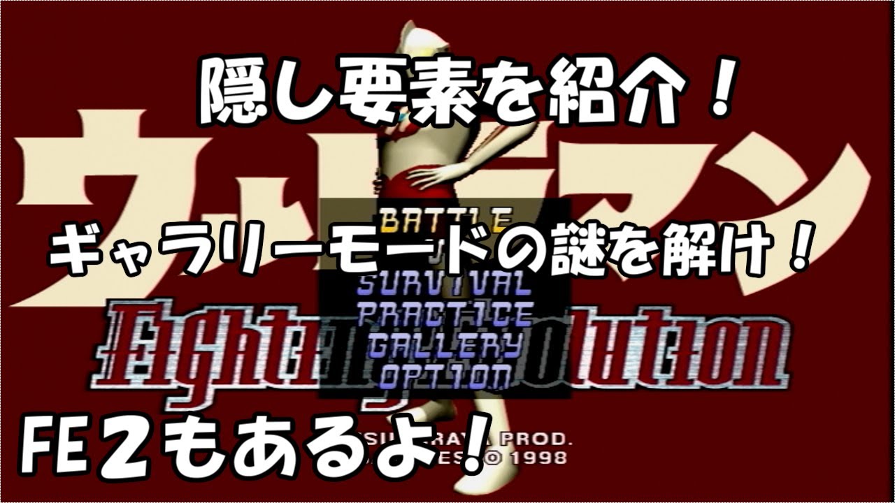 【たくが】ウルトラマンFE1＆2隠し要素を全て紹介！【解説】