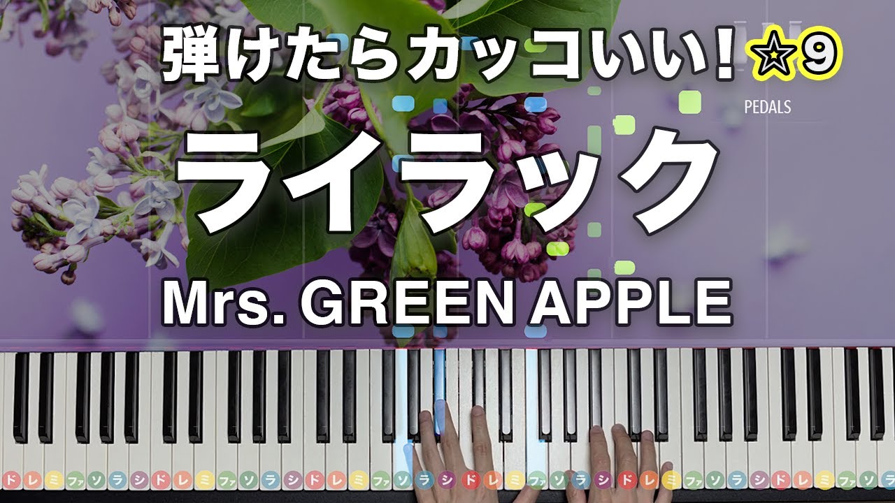 「ライラック」Mrs. GREEN APPLE　TVアニメ『忘却バッテリー』OPテーマ【弾けたらカッコいい！動画で分かるピアノの弾き方】☆9