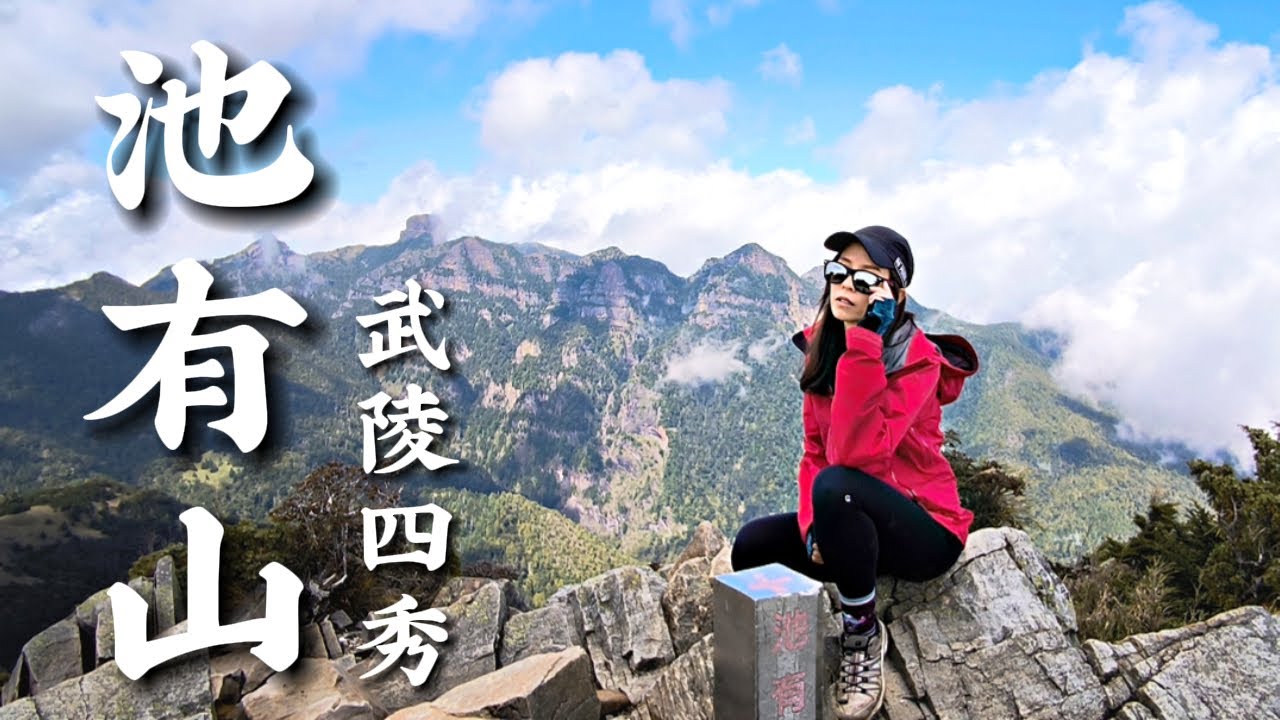【百岳專輯】池有山 單攻⛰️｜🐦近距離觀賞藍腹鷳｜觀賞大小霸VIP雅座｜俯視群山百岳⛰️｜最美石瀑｜武陵四秀