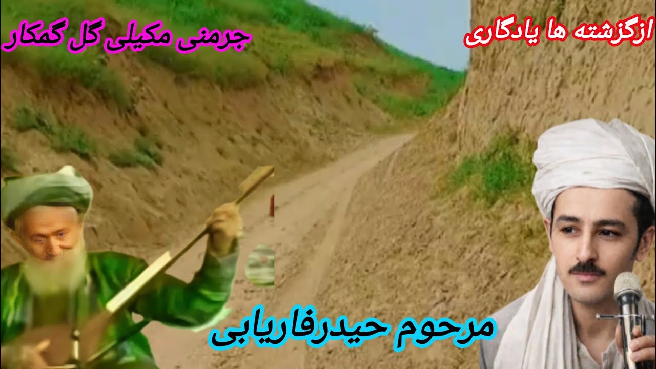 جرمنی مکیلی حیدراندخویی دنبوره گل گمکار فاریابیHAYDAR