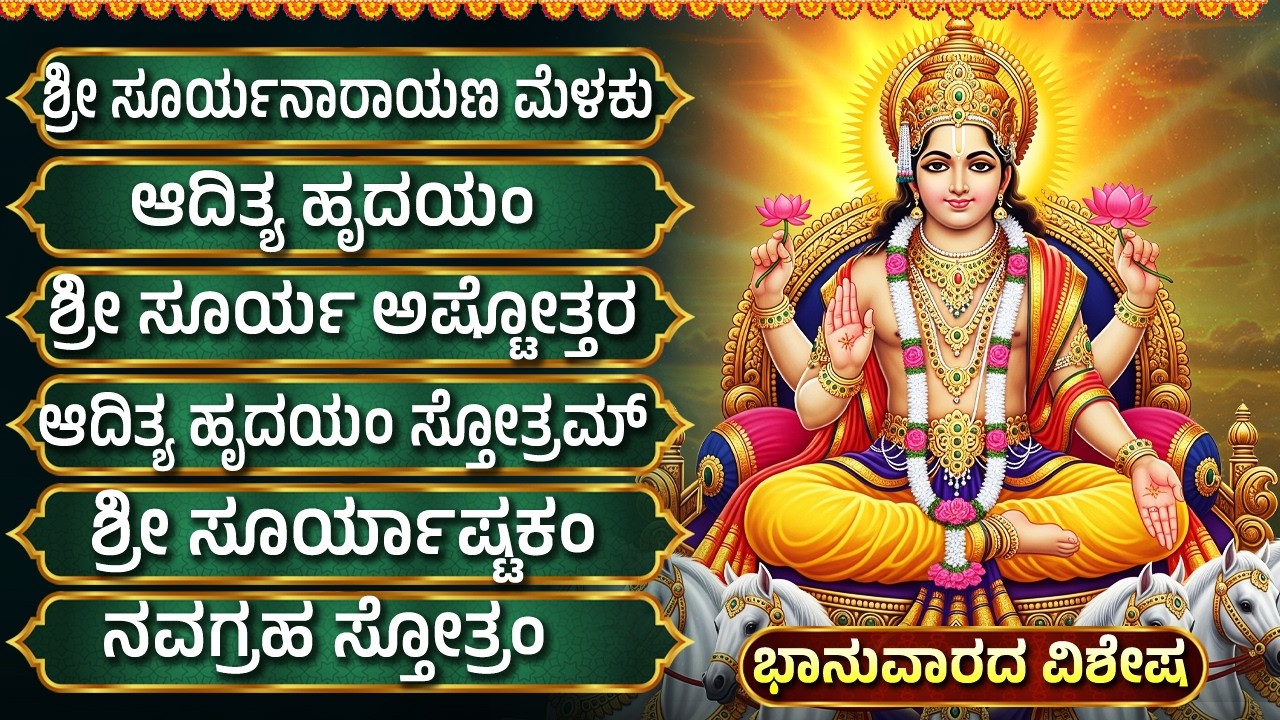 ಭಾನುವಾರದ ವಿಶೇಷ ಸೂರ್ಯ ಭಗವಾನ್ ಭಕ್ತಿಗೀತೆಗಳು | ಆದಿತ್ಯ ಹೃದಯಂ | Sri Surya Bhagavan Bhakti Songs Kannada