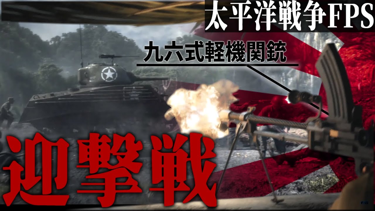 【第二次大戦FPS #29】旧日本軍で米軍を待ち伏せ攻撃【太平洋戦争・RisingStorm】