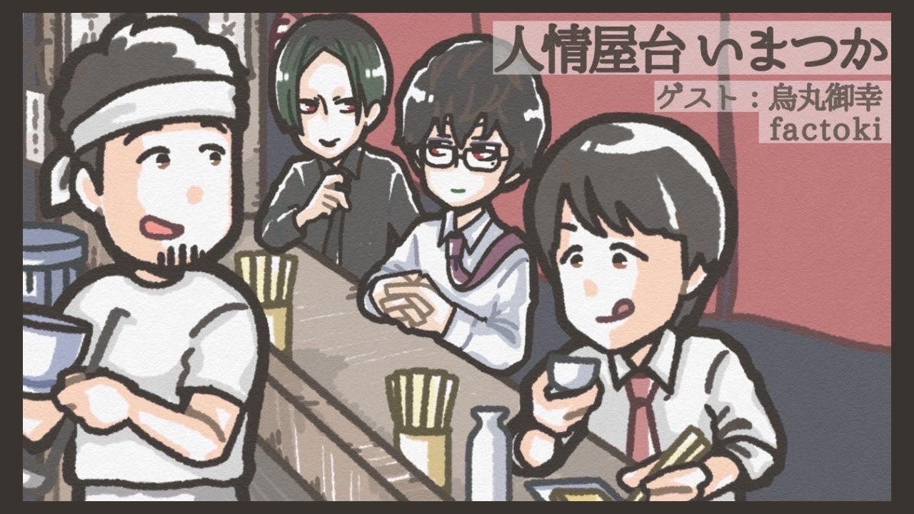 【飲み雑談】ゲスト：烏丸御幸さん/factokiさん　人情屋台いまつかvol.23【つかさ】