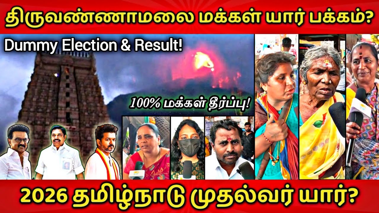 திருவண்ணாமலை மக்கள் ஓட்டு யாருக்கு | Dummy Election | அடுத்த முதல்வர் யார் #tvk #vijay #thalapathy 