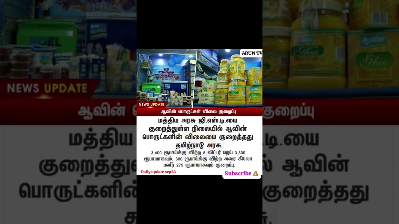 #aavin #milk #cow #gst #newgst #dailynews #dailyupdates #tvk #dmk #admk #pmk #bjp