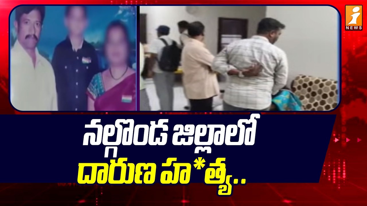 నల్గొండ జిల్లాలో దారుణ హ*త్య.! | Brutal Incident In Nalgonda Dist.| Roopa Reddy | iNews