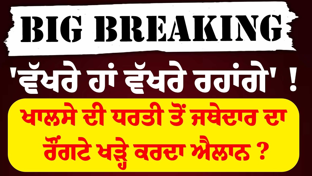 LIVE:-'Khalsa ਦੀ ਧਰ'ਤੀ ਤੋਂ Jathedar Gargjj ਨੇ ਸਿੱਖਾਂ ਦੇ ਹੱਕ 'ਚ ਕਰ'ਤਾ ਸਭ ਤੋਂ ਵੱਡਾ ਐਲਾਨ ?