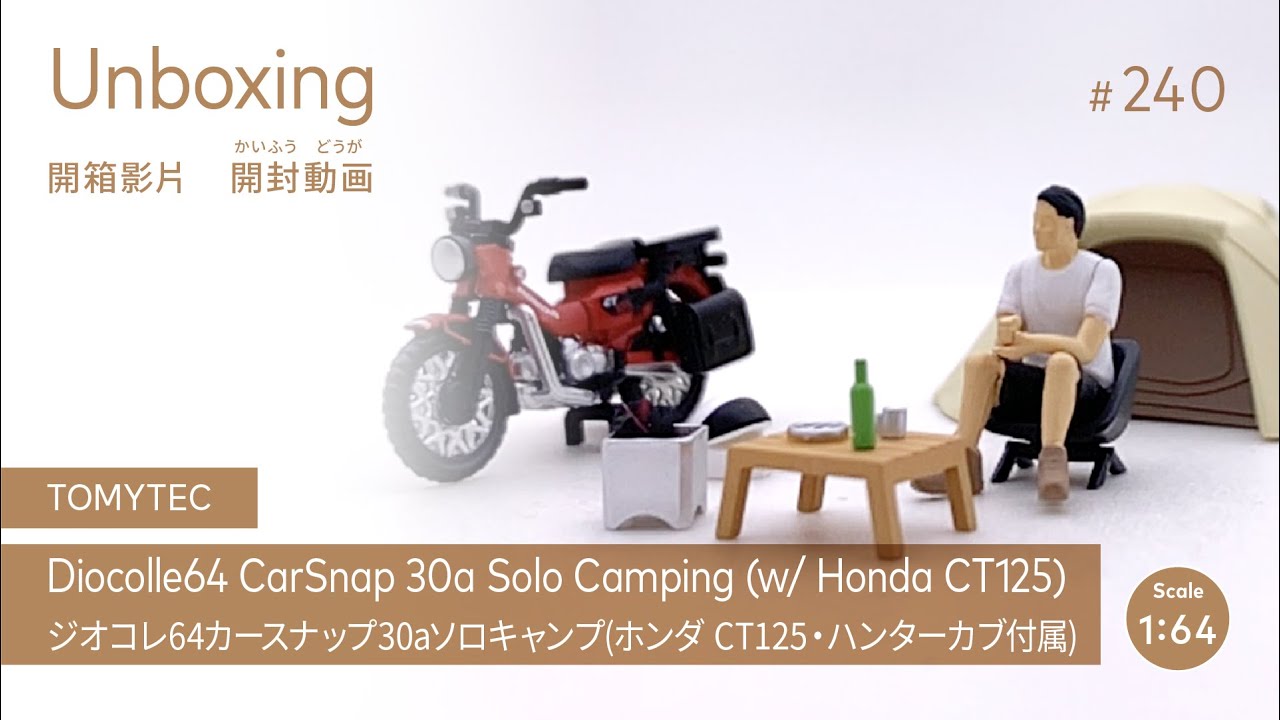 TOMYTEC Diocolle64 CarSnap 30a Solo Camping  ジオコレ64カースナップ30aソロキャンプ 1/64 [開箱 開封動画 UNBOXING]