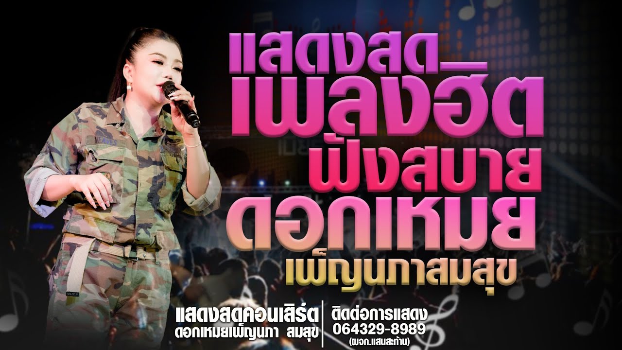 🔥มาแรง🔥ของเล่น-เมียเด้อบ่แม่นควาย แสดงสดคอนเสิร์ตดอกเหมยเพ็ญนภา สมสุข ใหม่ล่าสุด