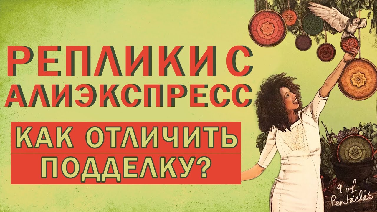 ТАРО РЕПЛИКИ С АЛИЭКСПРЕСС СРАВНИВАЕМ С ОРИГИНАЛОМ