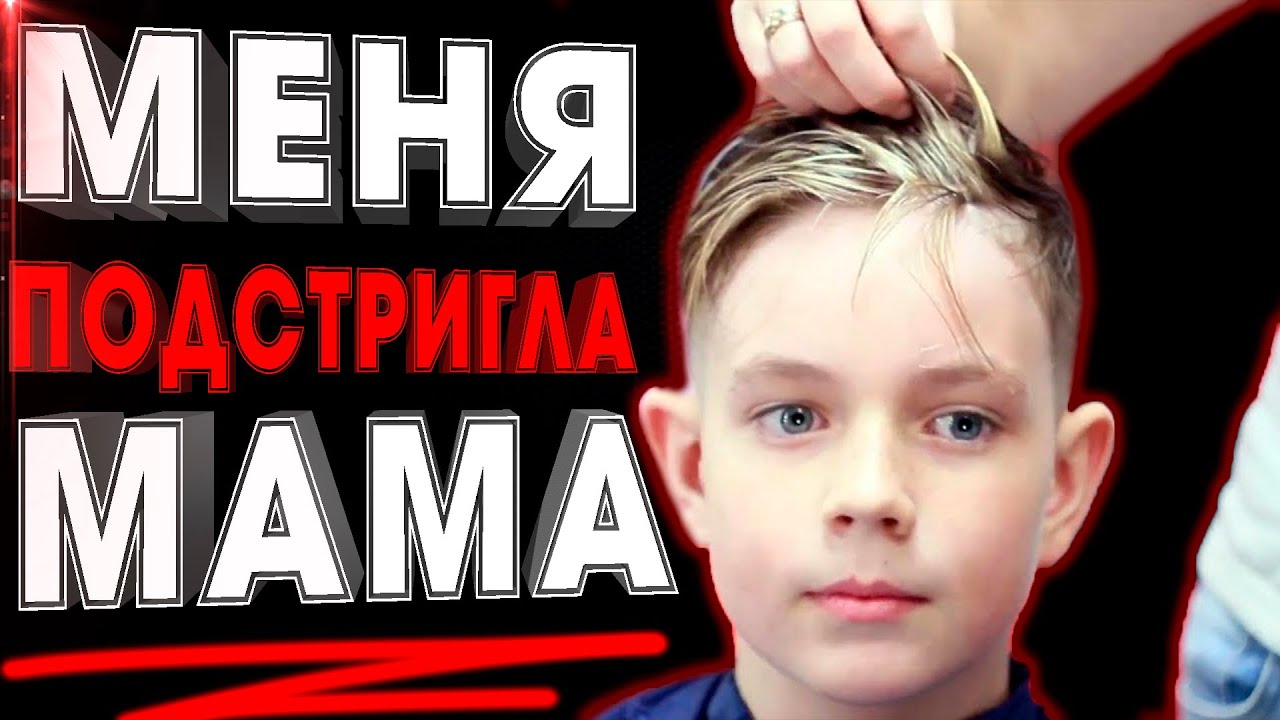 МОДНАЯ #СТРИЖКА ДЛЯ МАЛЬЧИКА КОТОРУЮ ВЫ С ЛЕГКОСТЬЮ ПОВТОРИТЕ ДОМА