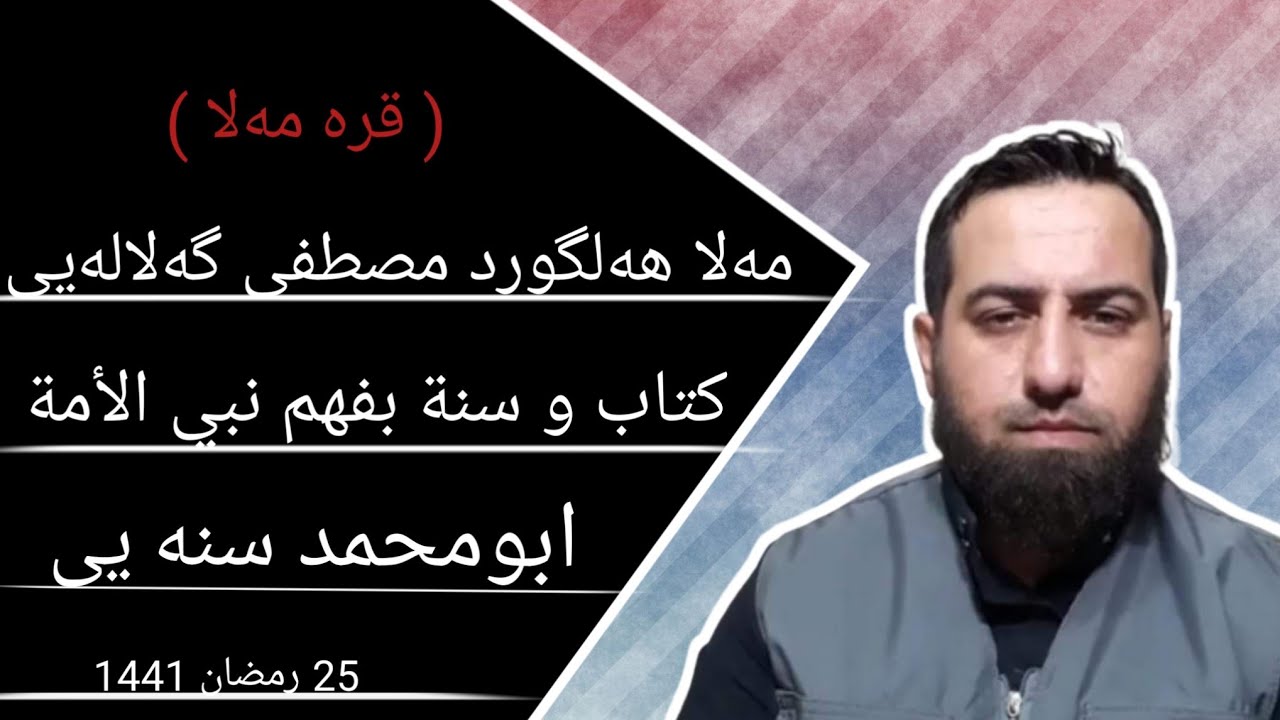 ✅زنجیره برنامی (قره ملا )پیوندی تلفونی نیوان ابومحمد سنه‌یی و ملا هه‌لگورد مصطفی گه‌لاله‌یی ۲۵ رمضان
