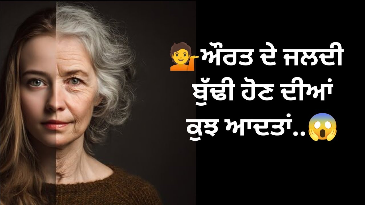  ਕੁਝ ਆਦਤਾਂ ਜਿਸ ਨਾਲ ਔਰਤ ਜਲਦੀ ਬੁੱਢੀ..😱#Health #Health Tips#AntiAgingTips