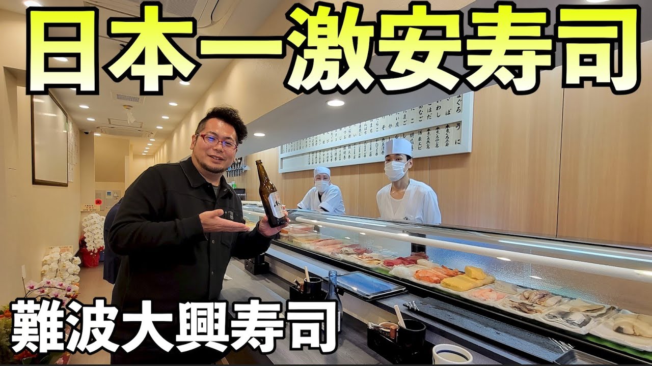 日本一の激安寿司屋【大興寿司 なんば店】瓶ビールと寿司で1人飲み