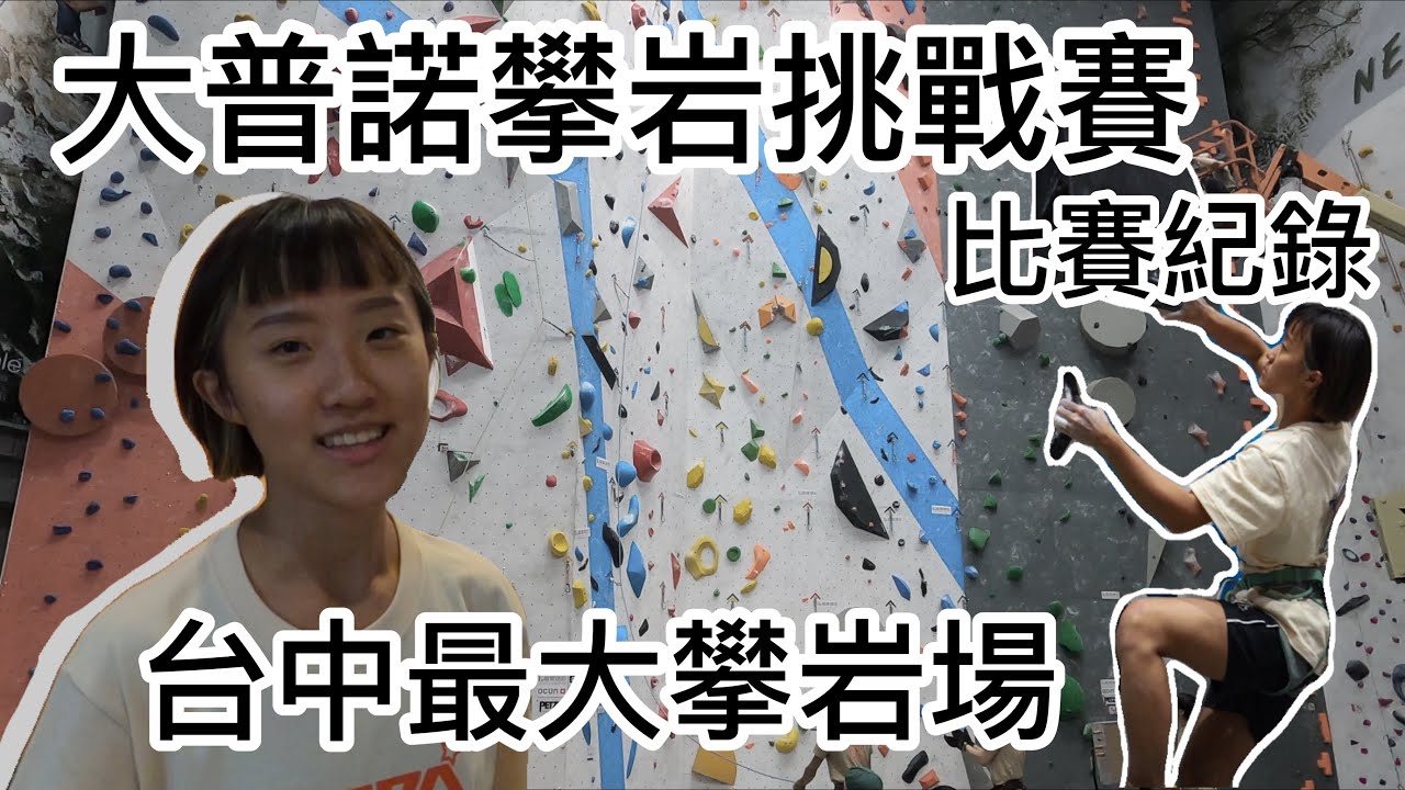《比賽紀錄》台中DAPRO最大攀岩場：大普諾攀岩挑戰賽｜比賽紀錄｜岩蓁