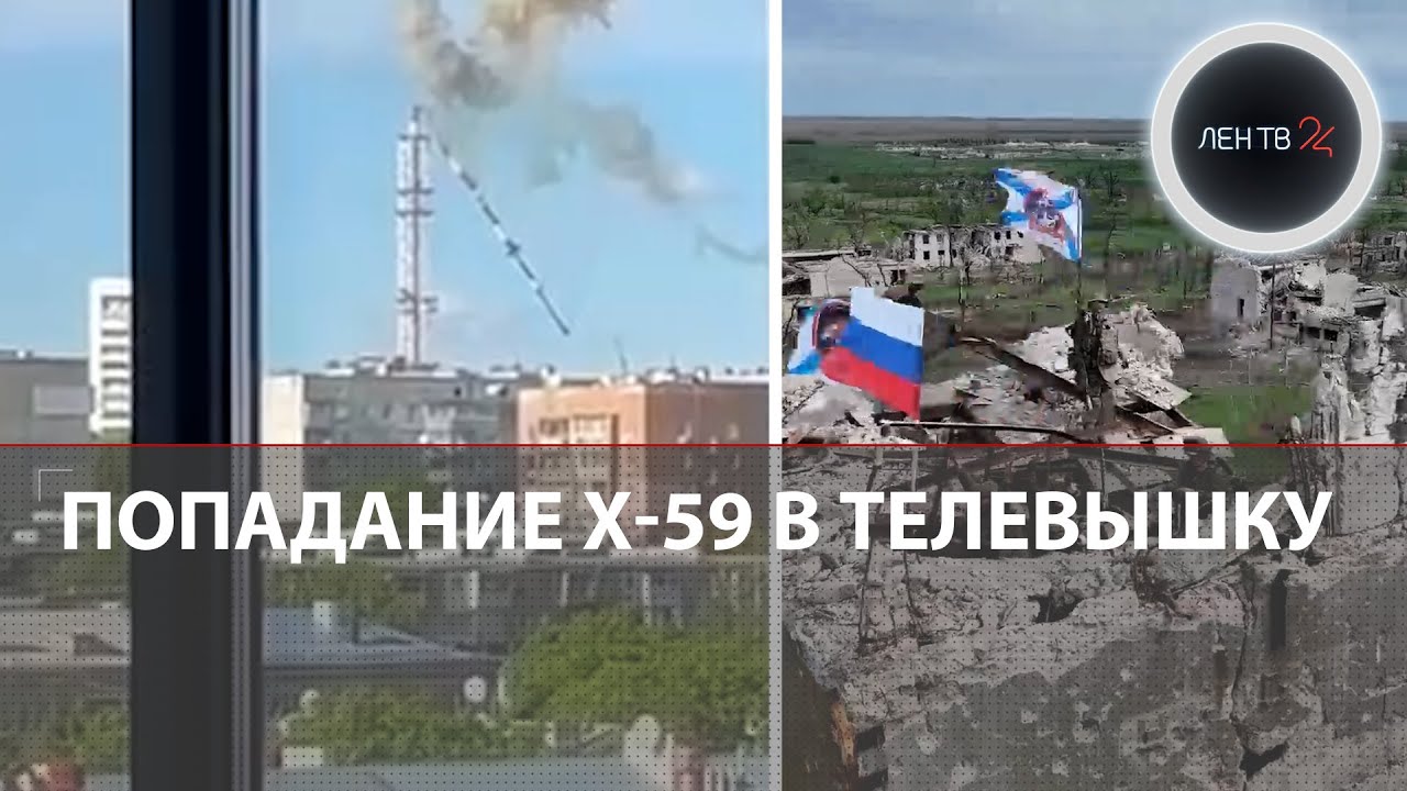 Ракета Х-59 снесла телевышку в Харькове | Новомихайловка:ВСУ бросили Джавелины | В Очеретино флаг РФ