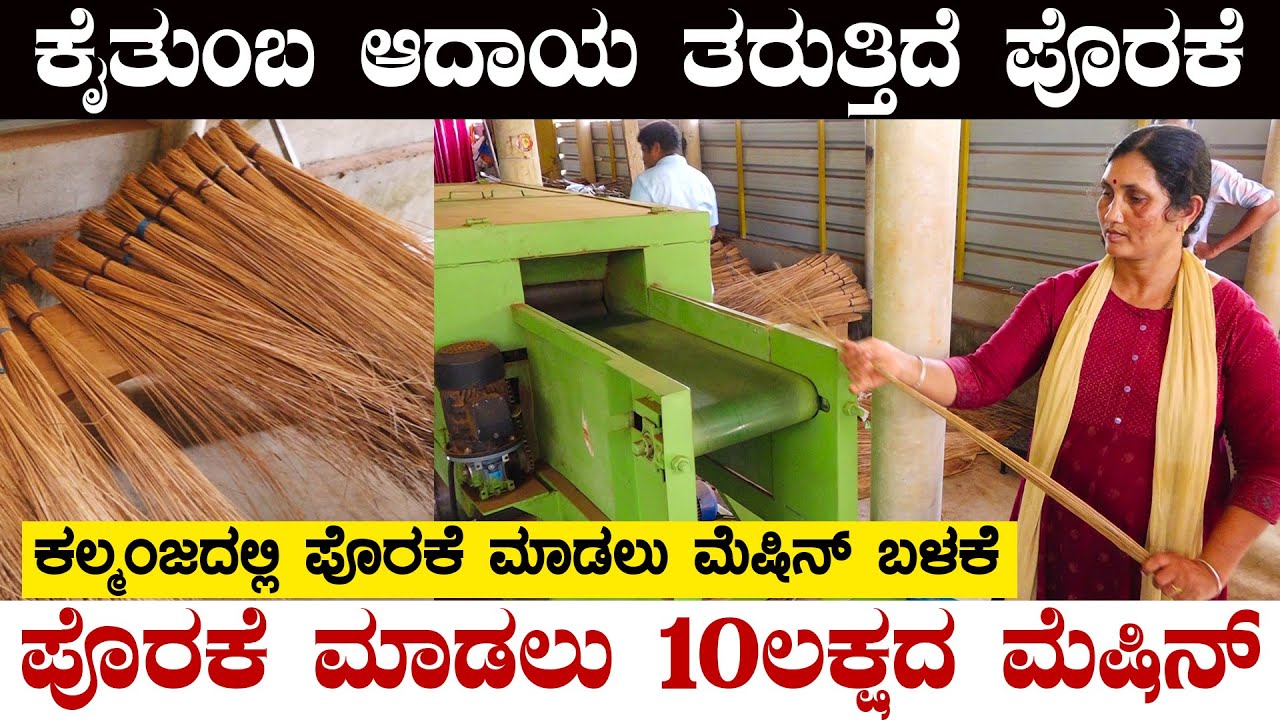 ಕೈತುಂಬ ಆದಾಯ ತರುತ್ತಿದೆ ಪೊರಕೆ|Kalmanjaದಲ್ಲಿ ಪೊರಕೆ ಮಾಡಲು ಮೆಷಿನ್ ಬಳಕೆ|Suddi Exclusive|