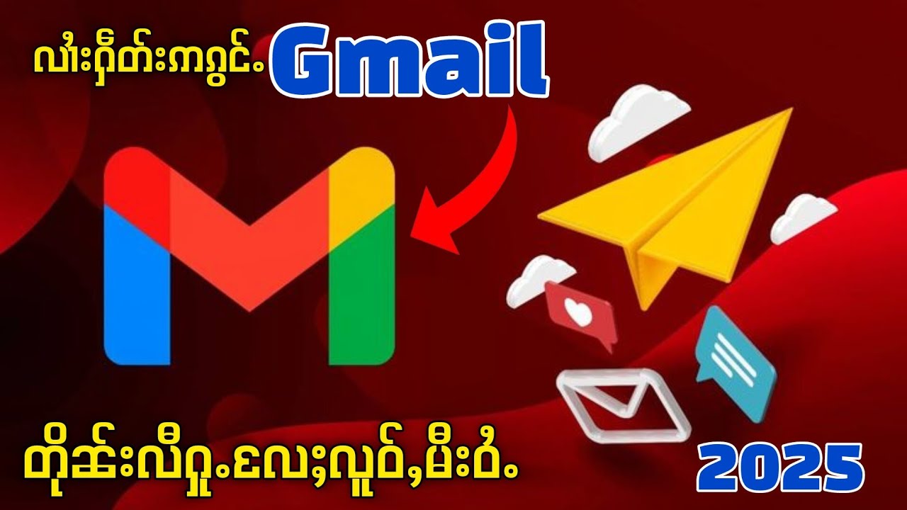 လၢႆးႁဵတ်း ၵီႇမေး(Gmail) ဢၵွင်ႉဢၼ်မႂ်ႇမႂ်ႇ ပီ2025